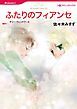 『ふたりのフィアンセ【分冊】』の表紙