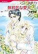『無邪気な愛人【分冊】』の表紙