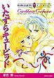 『いたずらキューピッド【分冊】』の表紙