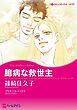 『臆病な救世主【分冊】』の表紙