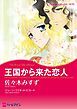 『王国から来た恋人【分冊】』の表紙