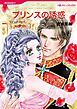 『プリンスの誘惑【分冊】』の表紙