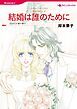 『結婚は誰のために〈情熱の国の人Ⅱ〉【分冊】』の表紙