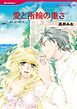 『愛と指輪の重さ【分冊】』の表紙