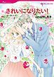 『きれいになりたい!【分冊】』の表紙