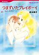 『つまずいたプレイボーイ【分冊】』の表紙