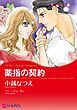 『薬指の契約【分冊】』の表紙