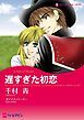 『遅すぎた初恋【分冊】』の表紙