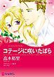 『コテージに咲いたばら【分冊】』の表紙