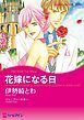 『花嫁になる日【分冊】』の表紙