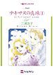 『テキサスの真珠【分冊】』の表紙