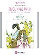 『藁くじの花嫁【分冊】』の表紙