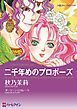 『二千年めのプロポーズ【分冊】』の表紙