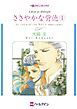 『ささやかな背徳【分冊】』の表紙