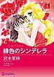 『緋色のシンデレラ【分冊】』の表紙