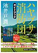 『池井戸潤最新刊『ハヤブサ消防団』刊行記念ガイドブック(試し読み付き)』の表紙