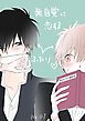 『無自覚に恋するふたり♡』の表紙