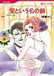 『愛という名の鎖【分冊】』の表紙