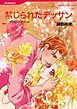 『禁じられたデッサン【分冊】』の表紙