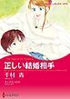 『正しい結婚相手【分冊】』の表紙
