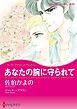 『あなたの腕に守られて【分冊】』の表紙