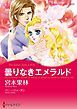 『曇りなきエメラルド【分冊】』の表紙