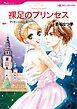 『裸足のプリンセス【分冊】』の表紙