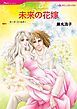 『未来の花嫁【分冊】』の表紙