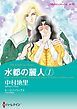 『水都の麗人【分冊】』の表紙