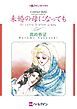 『未婚の母になっても〈ハズバンド・ハンターⅢ〉【分冊】』の表紙