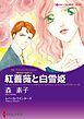 『紅薔薇と白雪姫〈薔薇色の疑惑Ⅱ〉【分冊】』の表紙