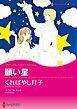 『願い星【分冊】』の表紙