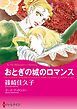 『おとぎの城のロマンス【分冊】』の表紙