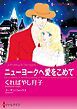 『ニューヨークへ愛をこめて【分冊】』の表紙