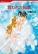 『買われた純潔【分冊】』の表紙