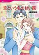 『恋という名の甘い罠【分冊】』の表紙