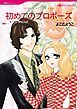『初めてのプロポーズ【分冊】』の表紙