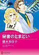 『秘書のとまどい【分冊】』の表紙
