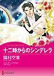 『十二時からのシンデレラ【分冊】』の表紙