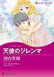 『天使のジレンマ【分冊】』の表紙