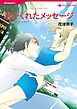 『君がくれたメッセージ【分冊】』の表紙