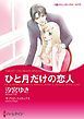 『ひと月だけの恋人【分冊】』の表紙