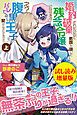 『婚約破棄されたいので素顔を隠して残念令嬢になります！え？腹黒王子にバレてるとか聞いてないんですけど！？』の表紙