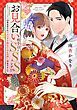 『お見合い相手はSSSレア!? 29歳家事手伝い、スパダリ幼なじみとお試し婚始めました』の表紙