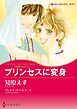 『プリンセスに変身【分冊】』の表紙