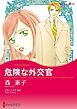 『危険な外交官【分冊】』の表紙