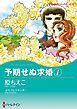 『予期せぬ求婚【分冊】』の表紙