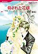 『脅された花嫁【分冊】』の表紙