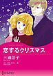 『恋するクリスマス【分冊】』の表紙