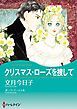 『クリスマス・ローズを捜して【分冊】』の表紙